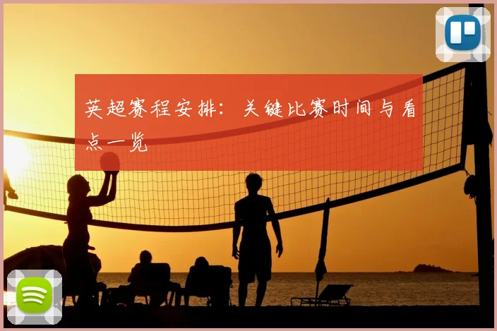 英超赛程安排：关键比赛时间与看点一览