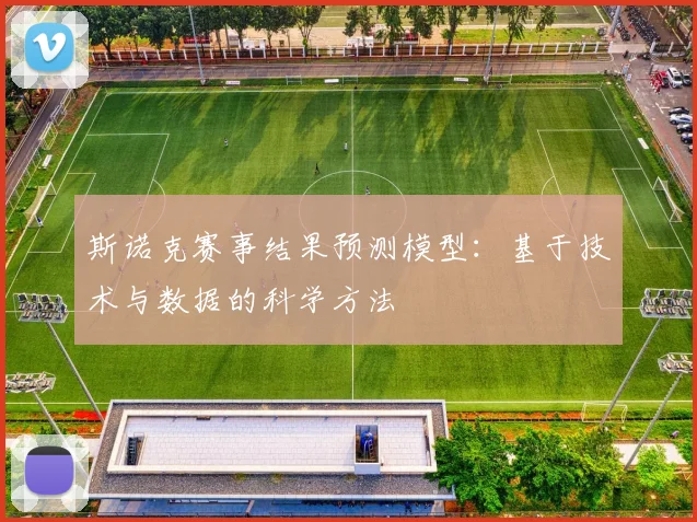 斯诺克赛事结果预测模型：基于技术与数据的科学方法