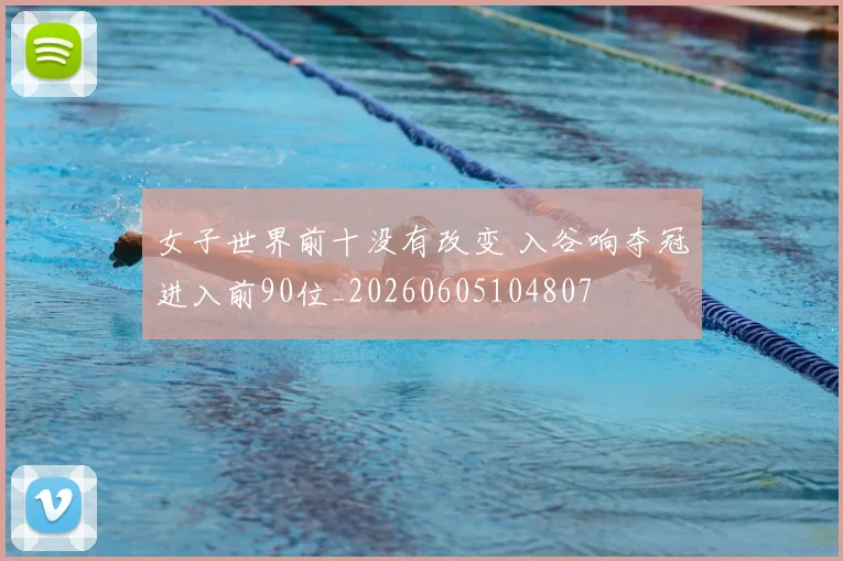 女子世界前十没有改变 入谷响夺冠进入前90位_20260605104807