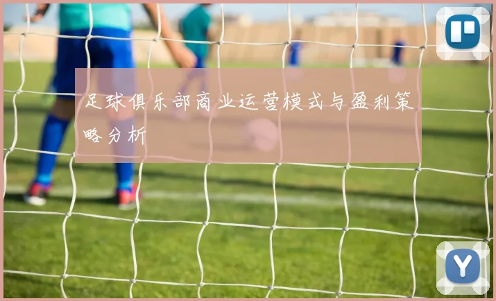 足球俱乐部商业运营模式与盈利策略分析