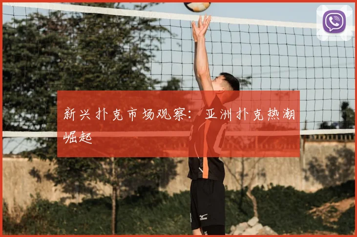 新兴扑克市场观察：亚洲扑克热潮崛起