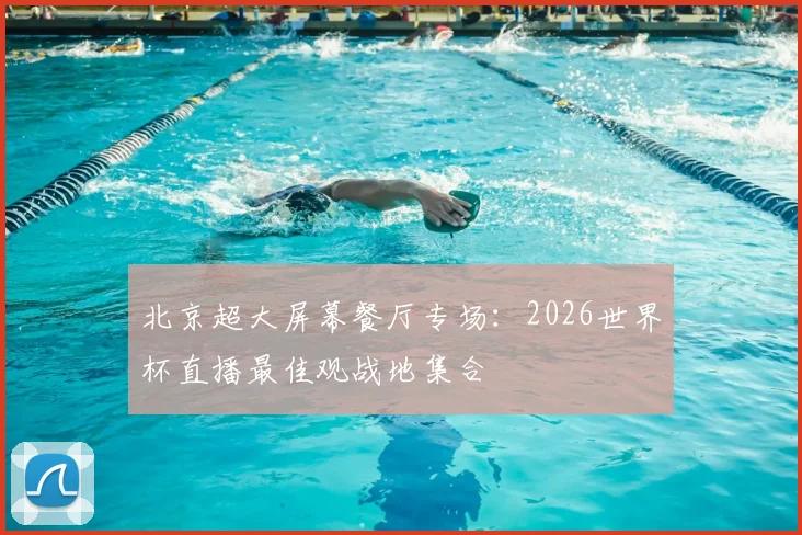 北京超大屏幕餐厅专场：2026世界杯直播最佳观战地集合