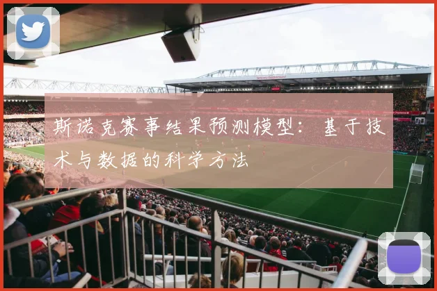 斯诺克赛事结果预测模型：基于技术与数据的科学方法