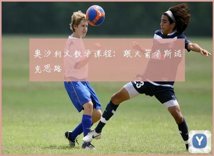奥沙利文教学课程：跟火箭学斯诺克思路