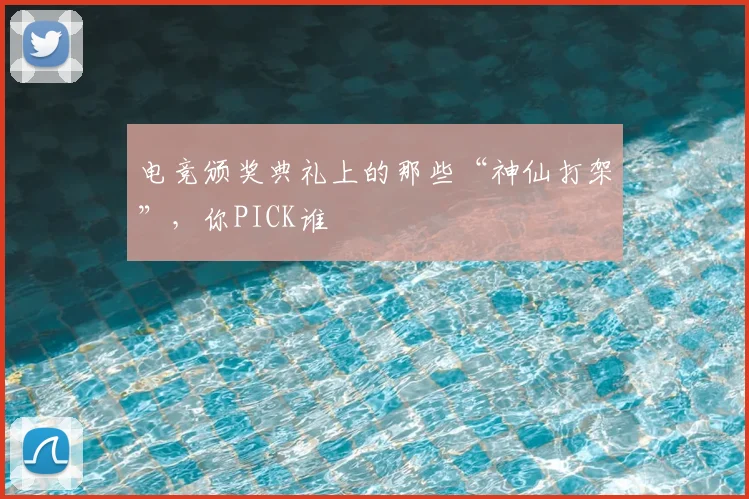 电竞颁奖典礼上的那些“神仙打架”,你PICK谁
