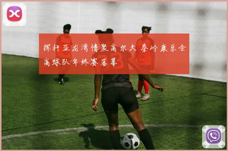 挥杆亚龙湾情聚高尔夫 秦岭康乐会高球队年终赛落幕