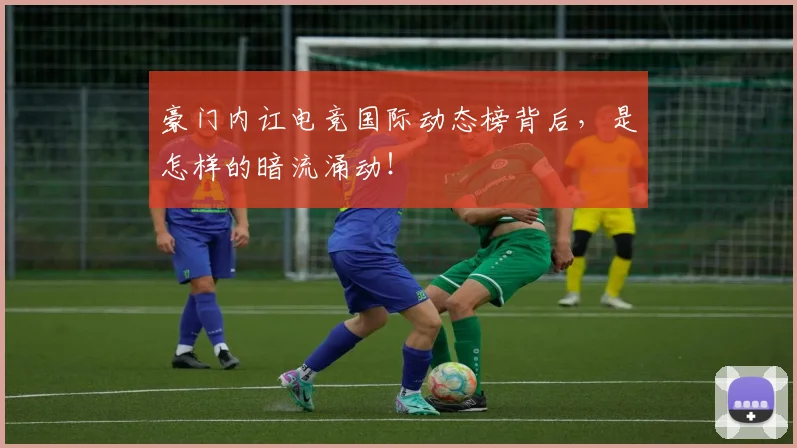 豪门内讧电竞国际动态榜背后，是怎样的暗流涌动！