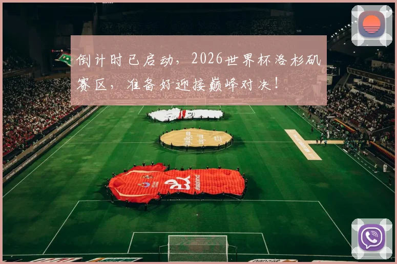 倒计时已启动，2026世界杯洛杉矶赛区，准备好迎接巅峰对决！