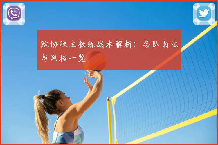 欧协联主教练战术解析:各队打法与风格一览