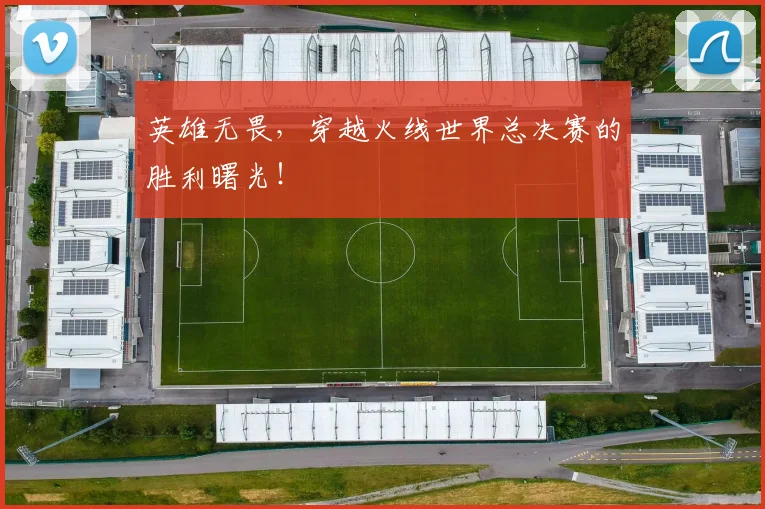 英雄无畏,穿越火线世界总决赛的胜利曙光!