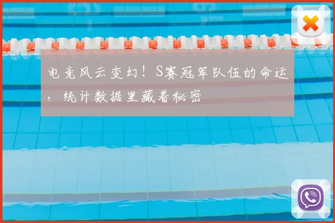 电竞风云变幻！S赛冠军队伍的命运，统计数据里藏着秘密