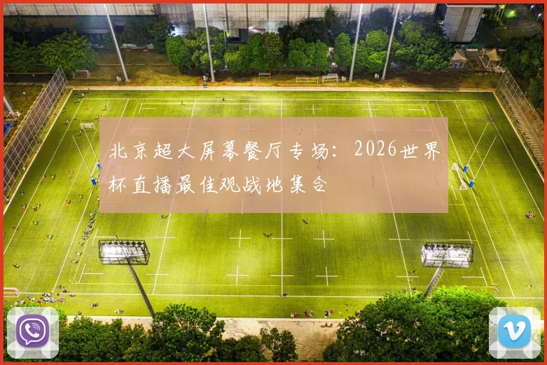 北京超大屏幕餐厅专场：2026世界杯直播最佳观战地集合